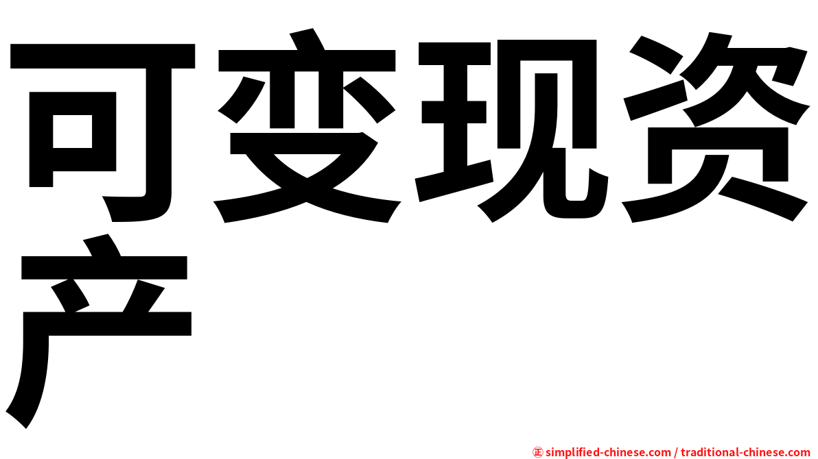 可变现资产