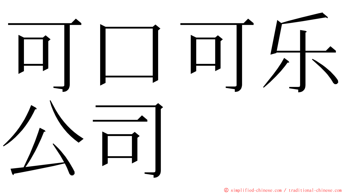 可口可乐公司 ming font