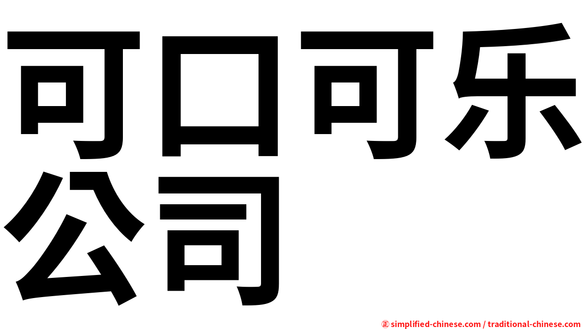 可口可乐公司