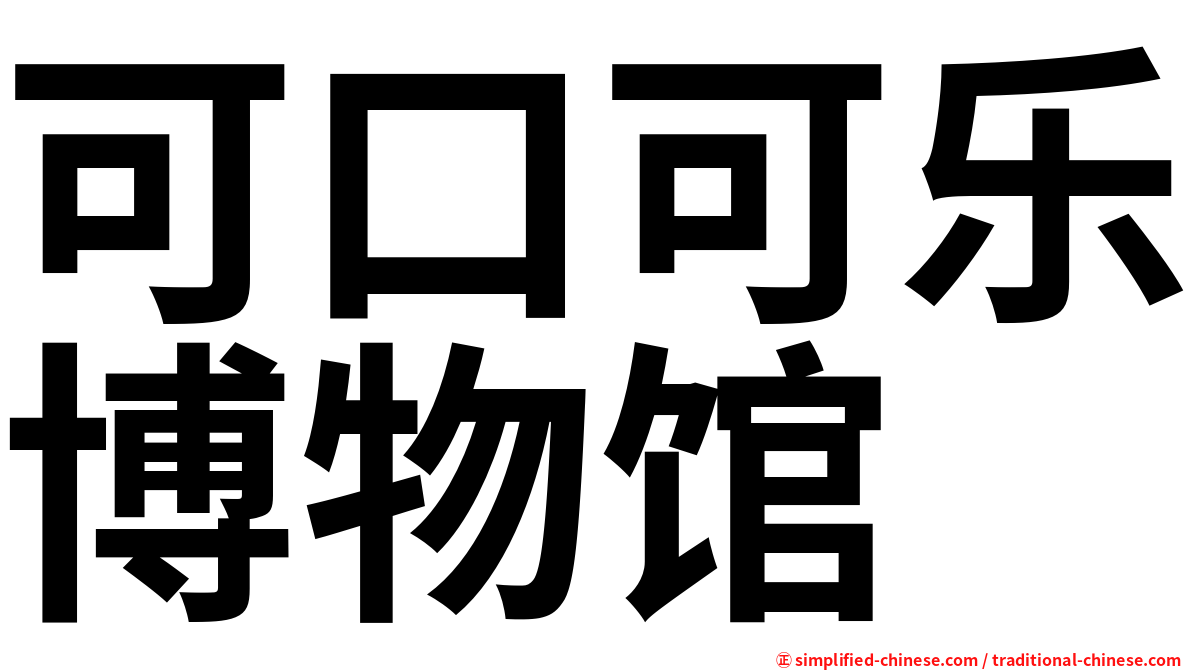 可口可乐博物馆