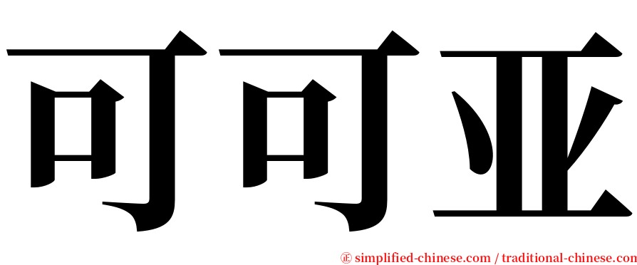 可可亚 serif font