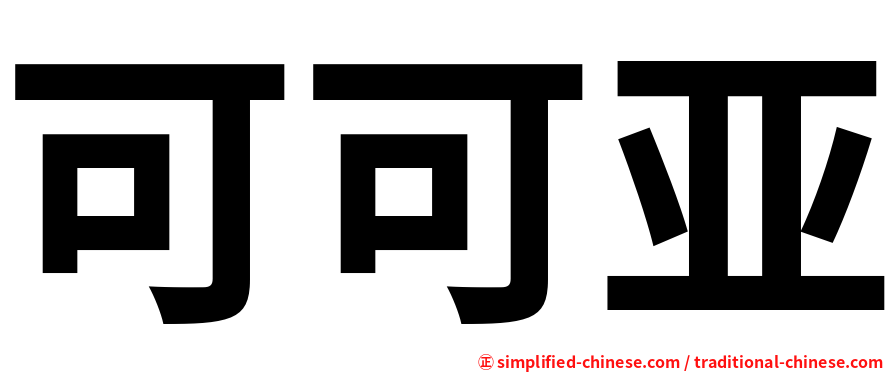 可可亚