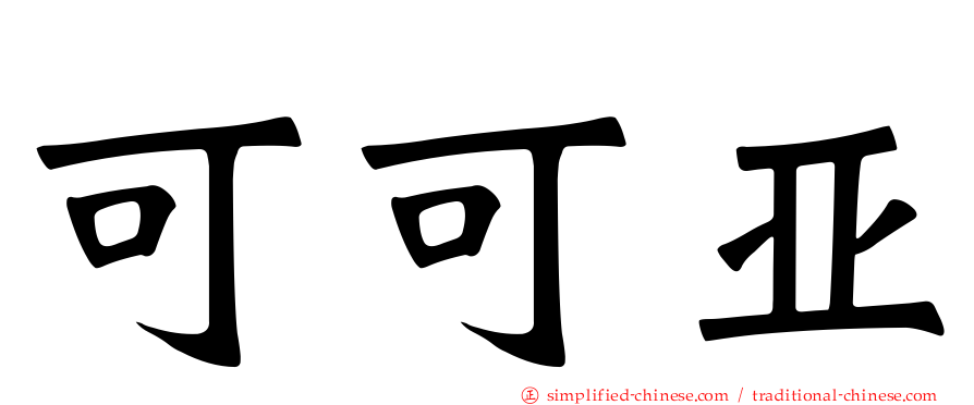 可可亚