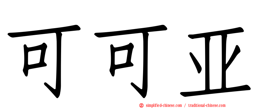 可可亚