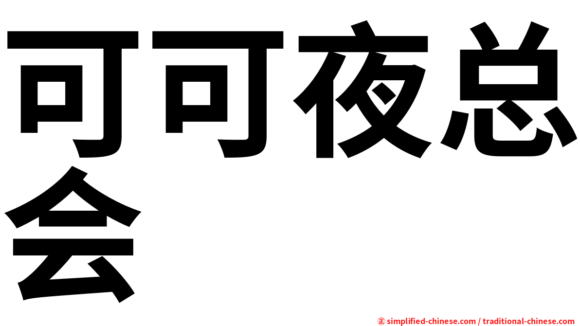 可可夜总会
