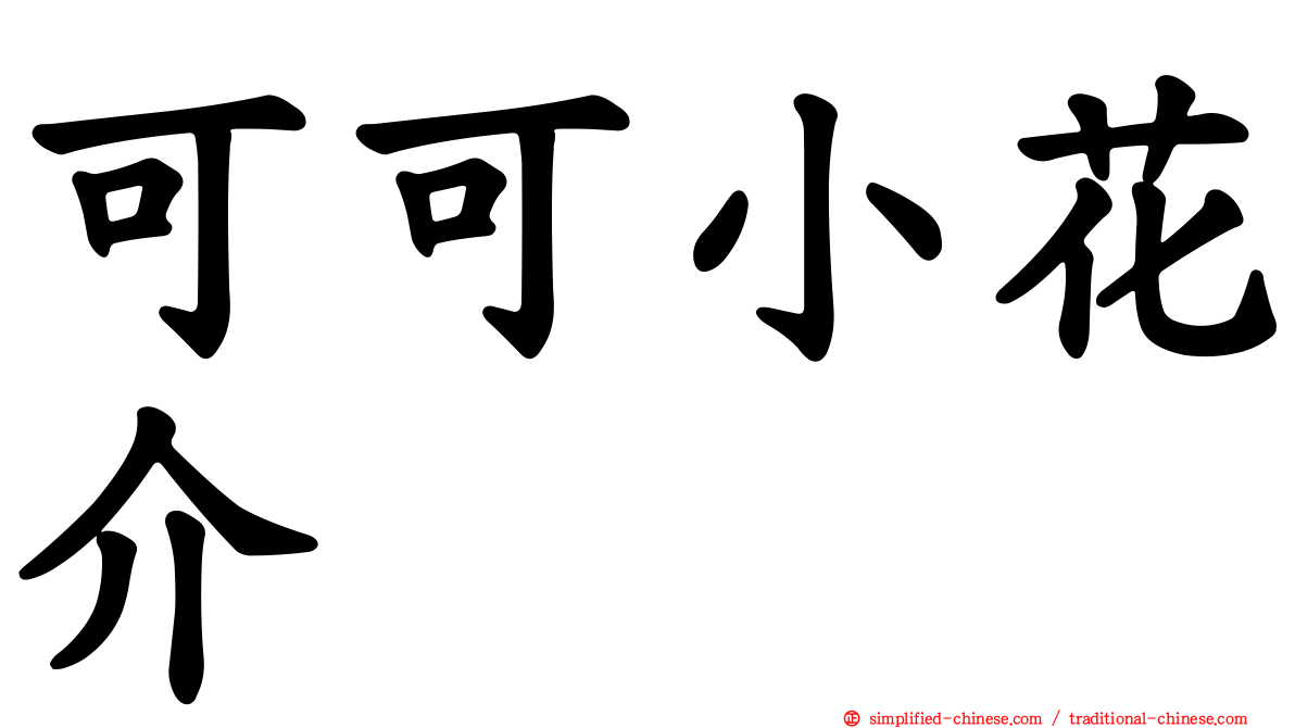 可可小花介