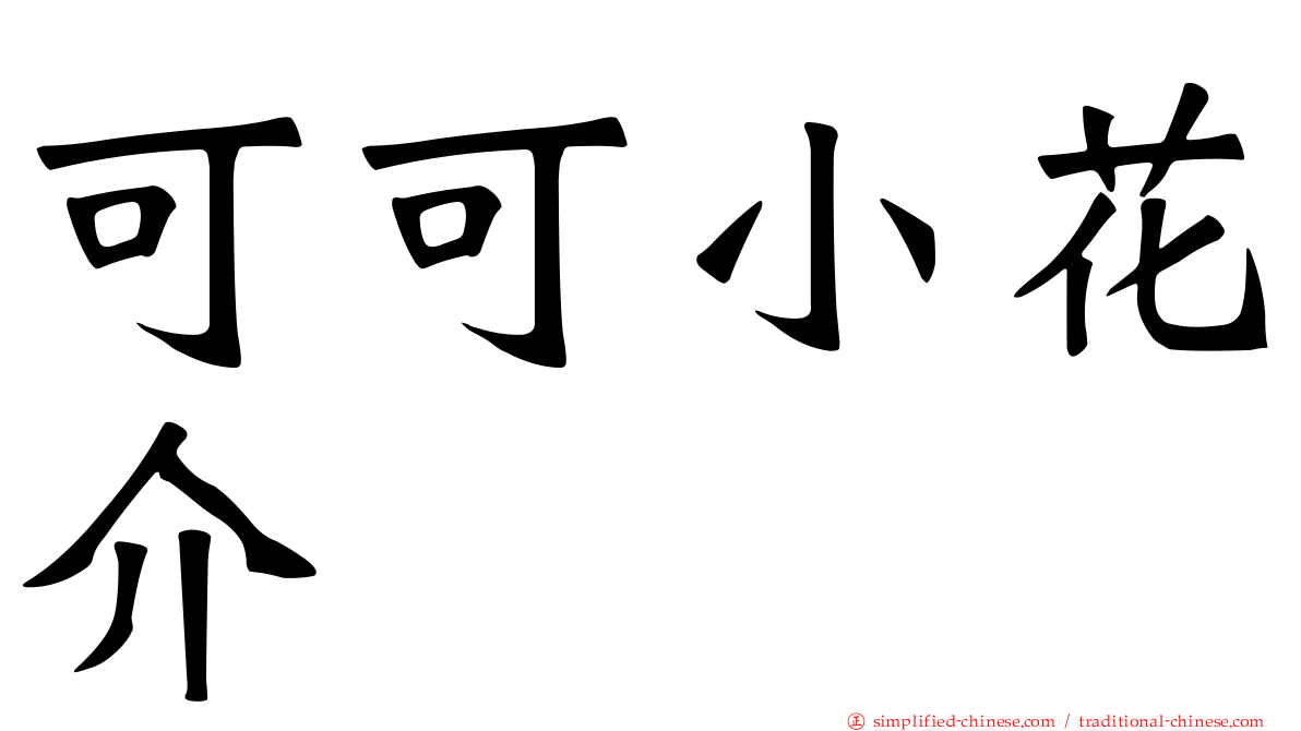 可可小花介