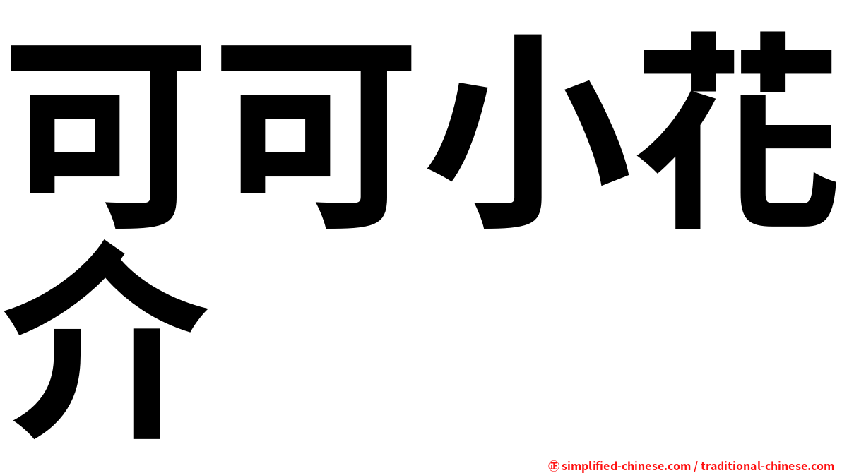 可可小花介