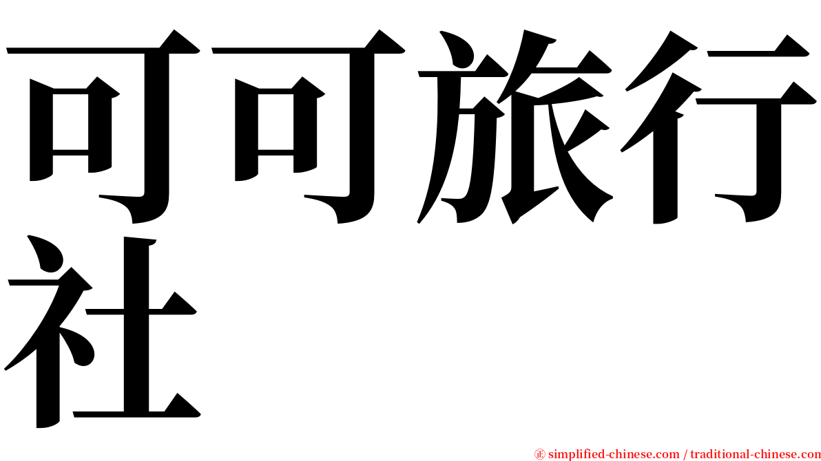 可可旅行社 serif font