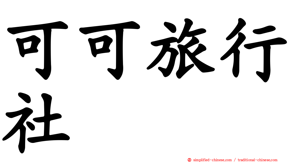 可可旅行社