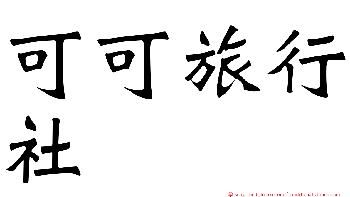 可可旅行社