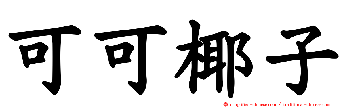 可可椰子