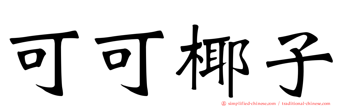 可可椰子