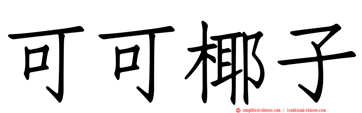 可可椰子