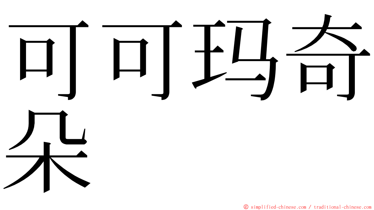 可可玛奇朵 ming font