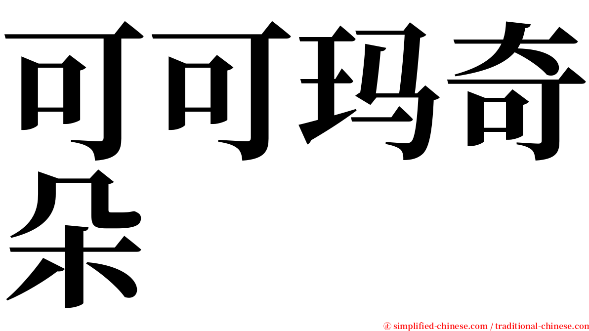 可可玛奇朵 serif font
