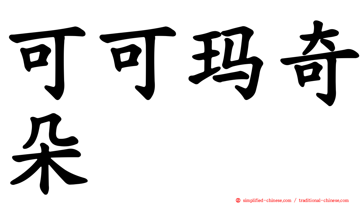 可可玛奇朵