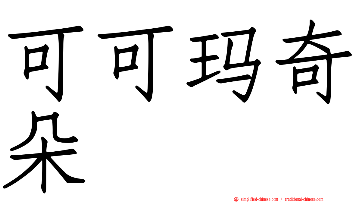 可可玛奇朵