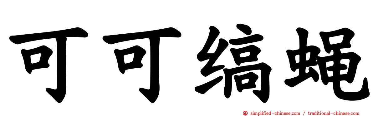 可可缟蝇