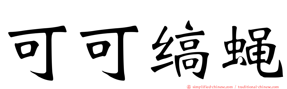 可可缟蝇