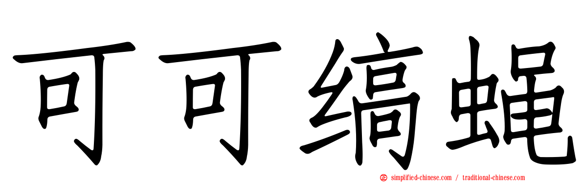 可可缟蝇