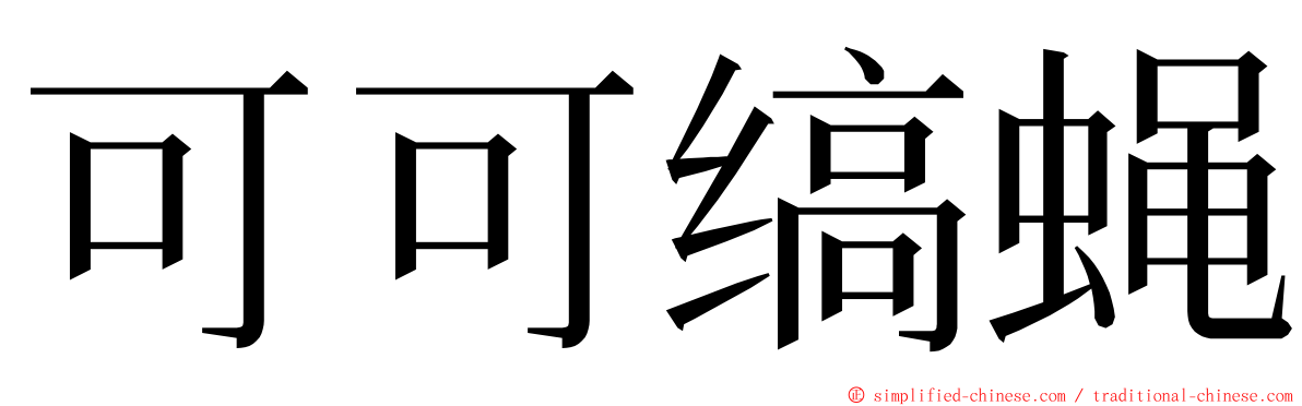 可可缟蝇 ming font
