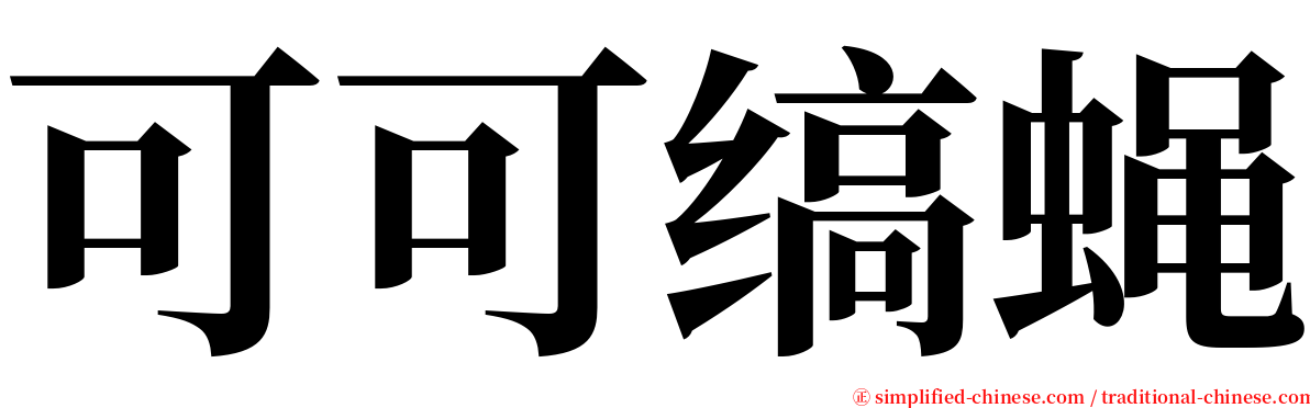 可可缟蝇 serif font