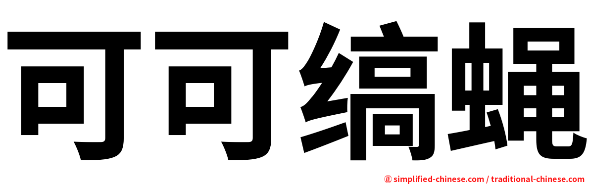可可缟蝇