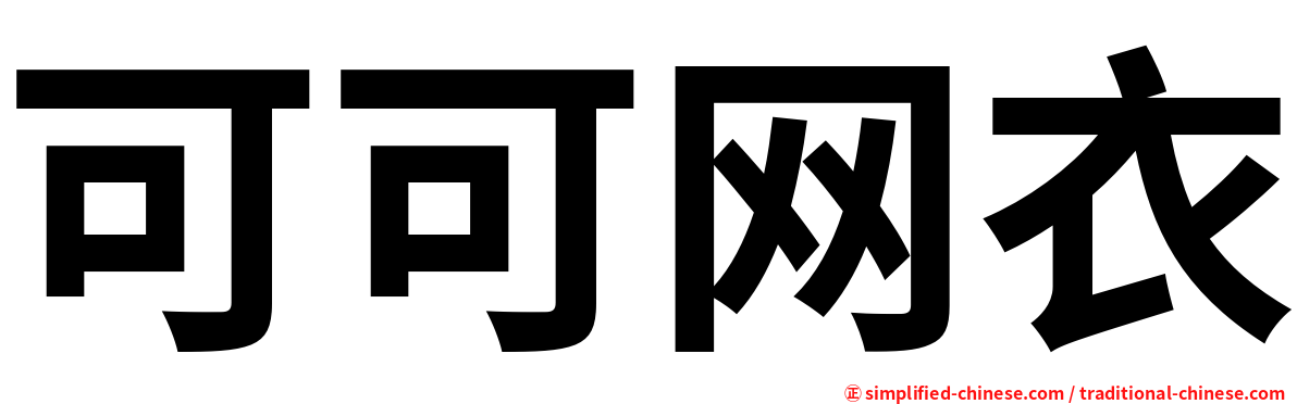 可可网衣