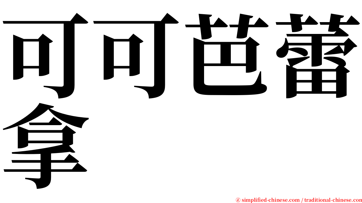 可可芭蕾拿 serif font