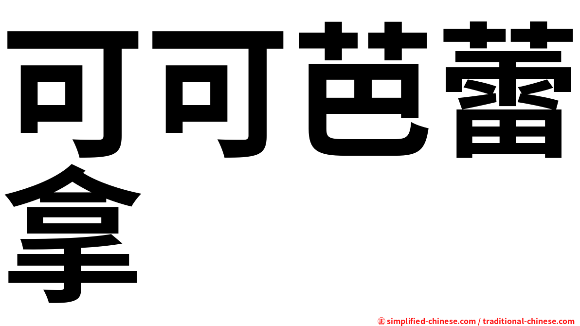 可可芭蕾拿