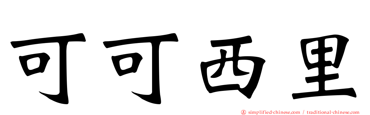 可可西里