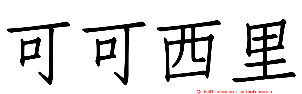 可可西里