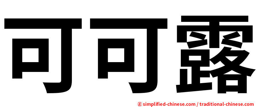 可可露