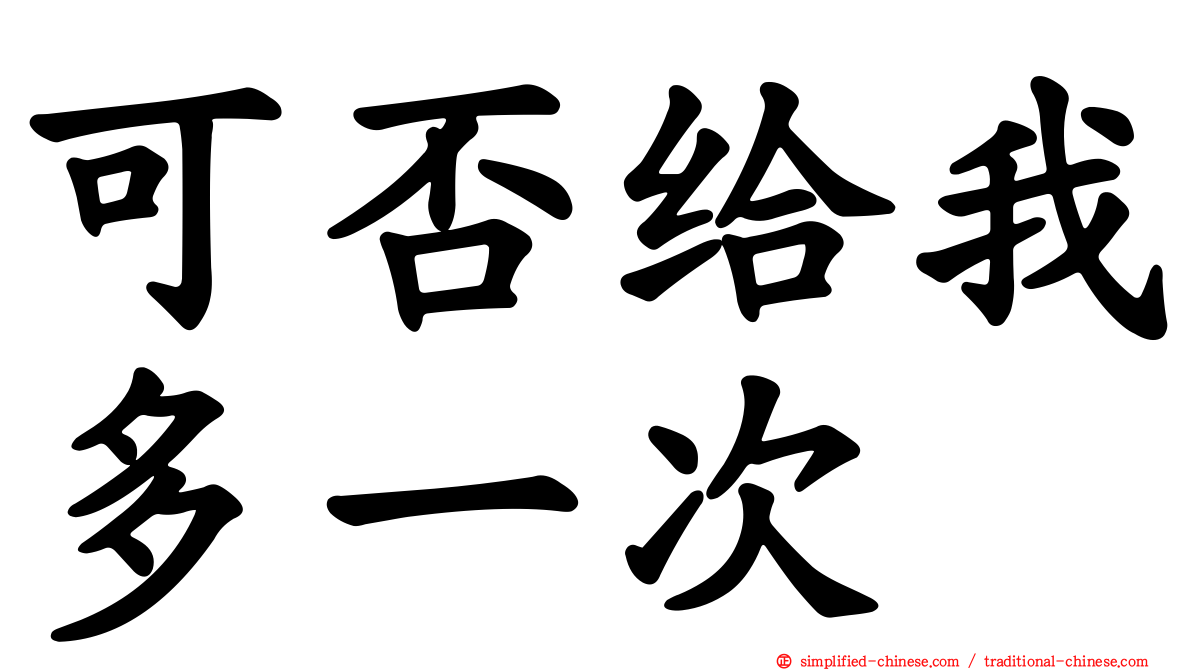 可否给我多一次