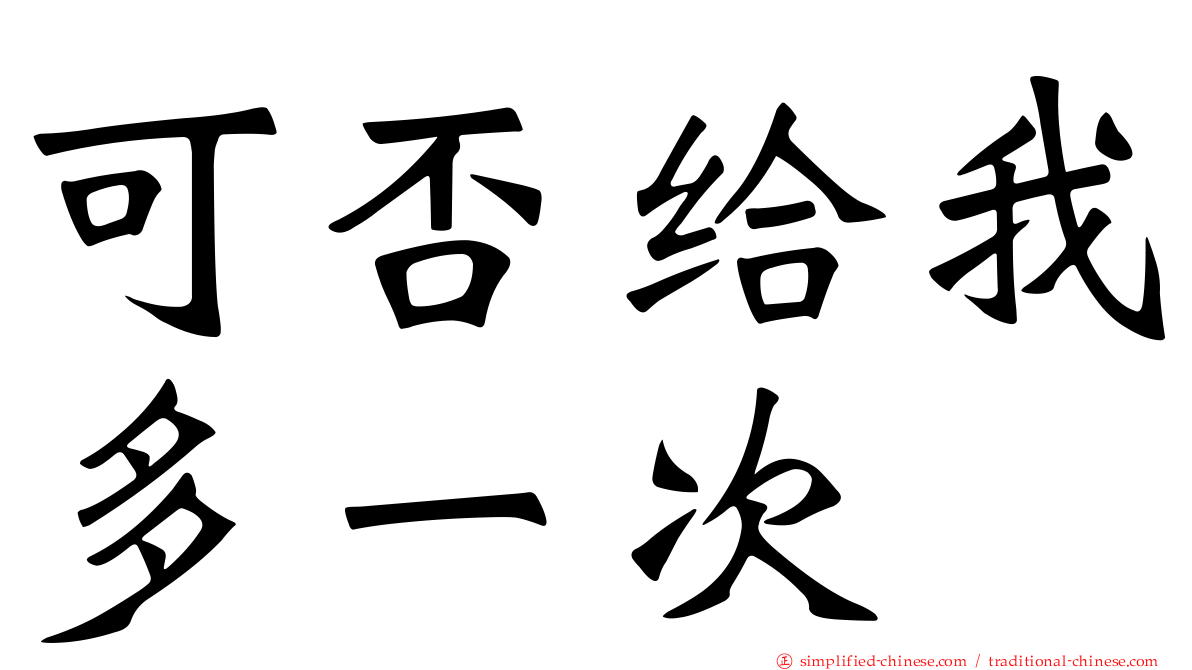 可否给我多一次