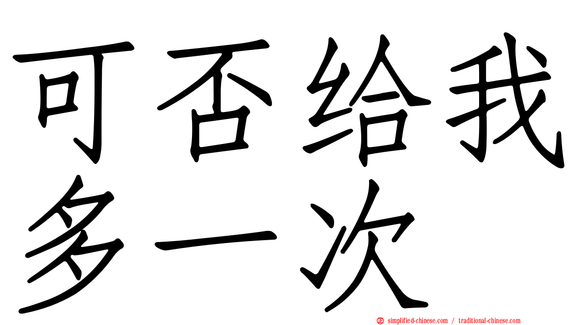 可否给我多一次