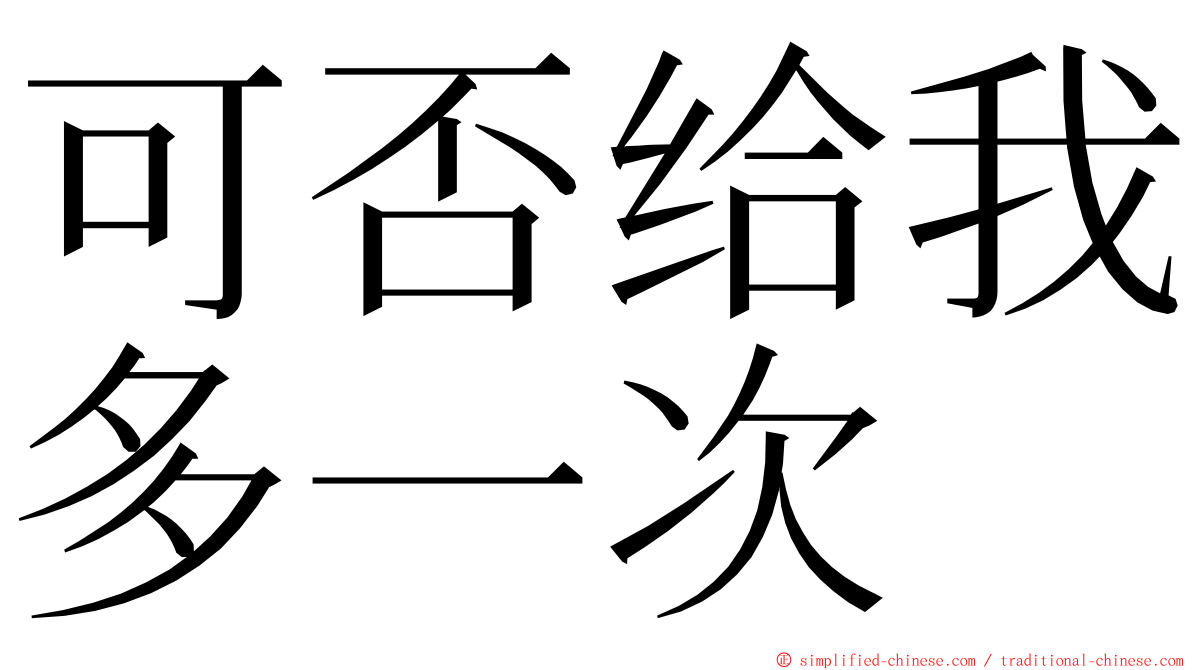 可否给我多一次 ming font