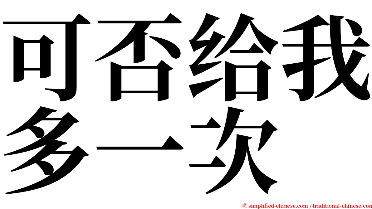 可否给我多一次 serif font