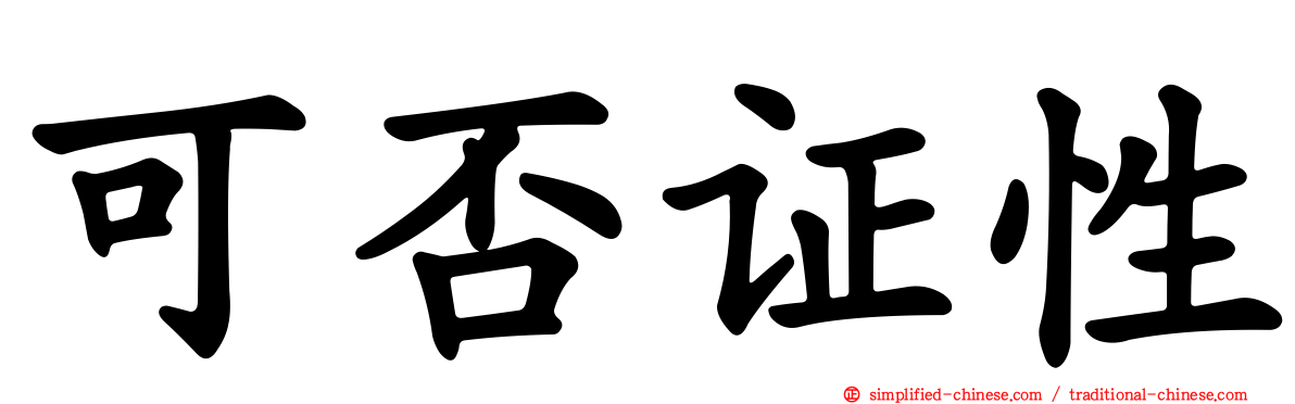 可否证性