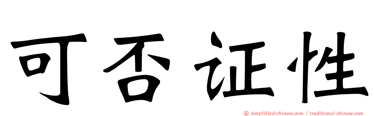 可否证性