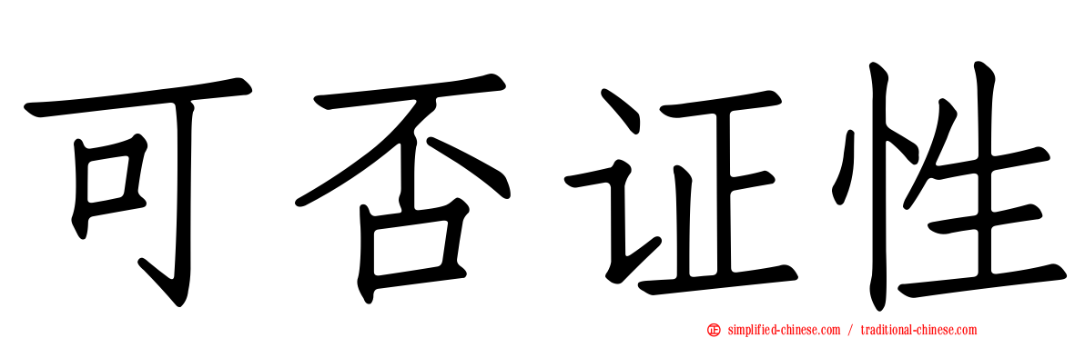 可否证性