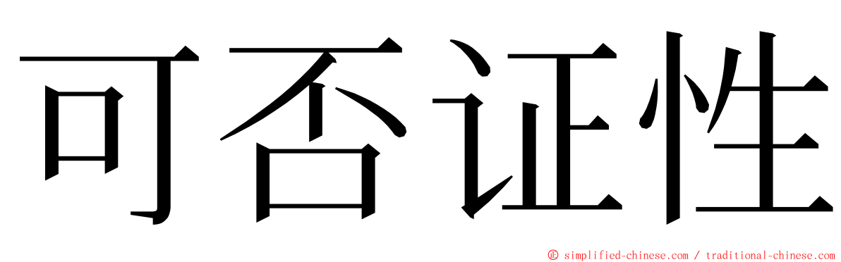 可否证性 ming font