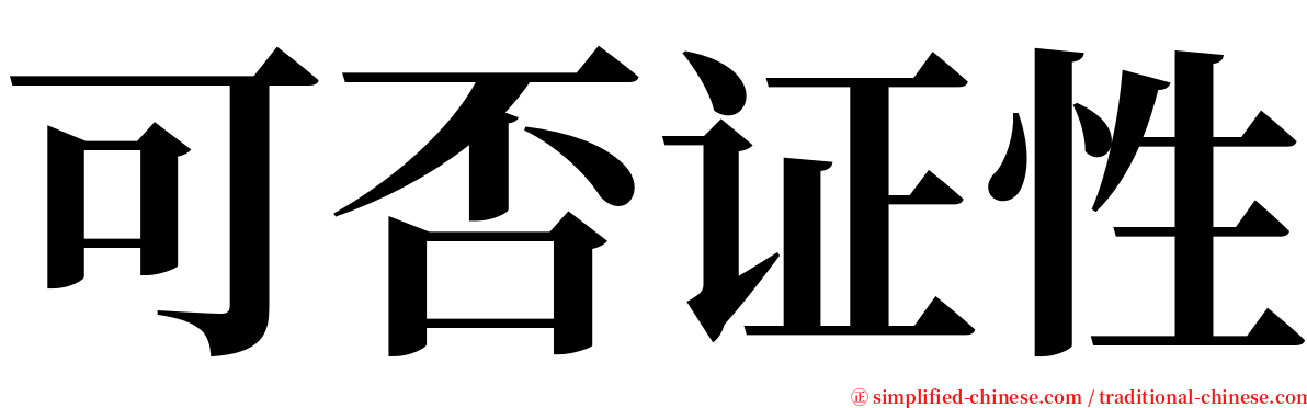可否证性 serif font