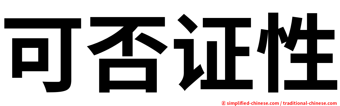 可否证性