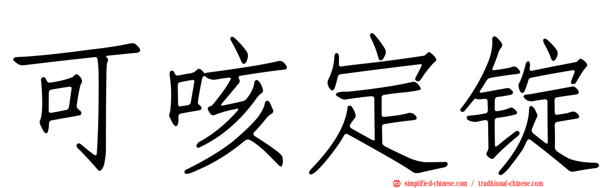 可咳定锭