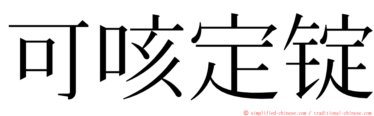 可咳定锭 ming font