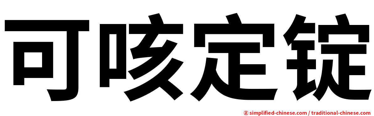 可咳定锭