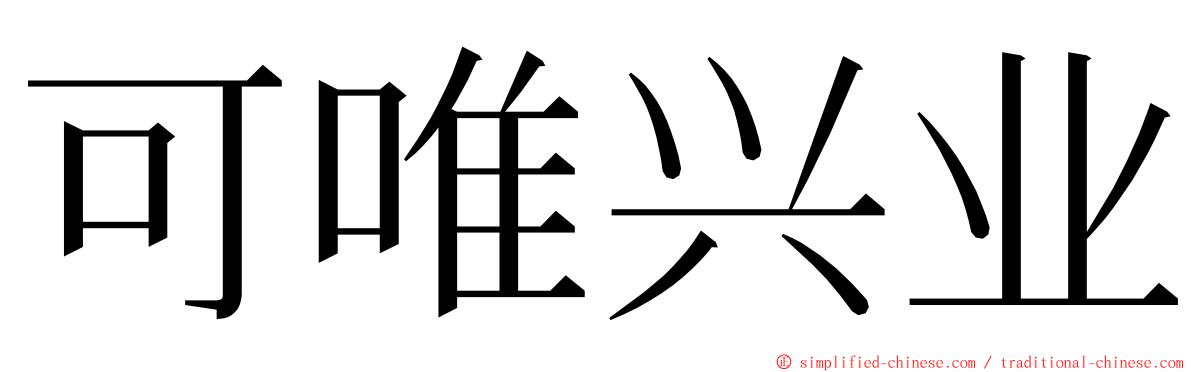 可唯兴业 ming font