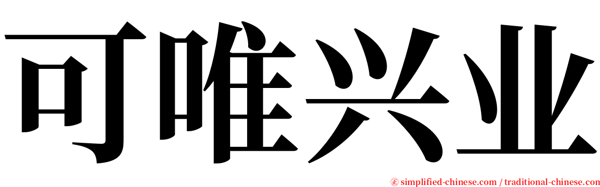 可唯兴业 serif font
